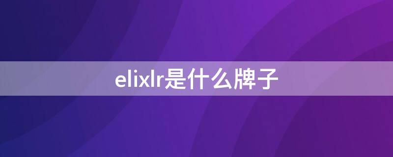 elixlr是什么牌子 elly是什么牌子