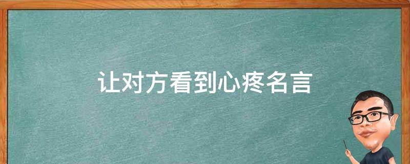 让对方看到心疼名言 让对方看到心疼的长句