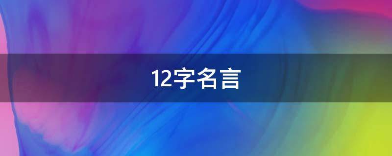 12字名言（12字名言书法）