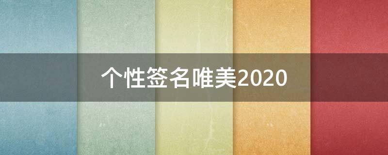 个性签名唯美2021 个性签名唯美简短内涵古风