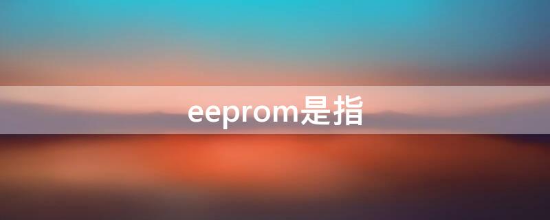 eeprom是指 eeprom是指计算机的什么