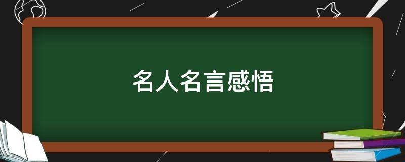 名人名言感悟（名人名言感悟人生的哲理句子+作者）