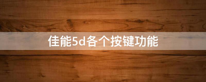 佳能5d各个按键功能 佳能5d按键功能介绍