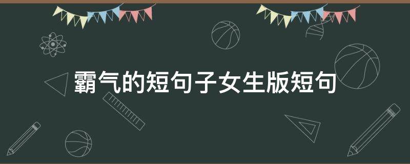 霸气的短句子女生版短句 霸气的短句子女生版短句大全