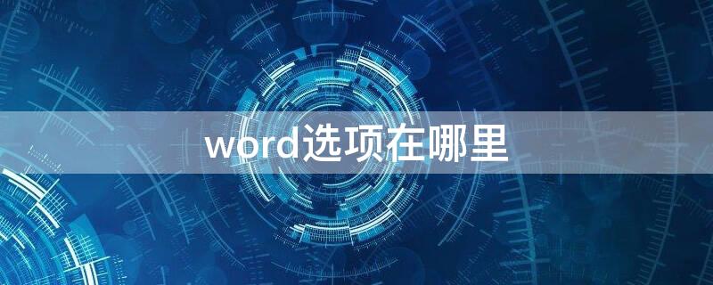 word选项在哪里 word选项在哪里找