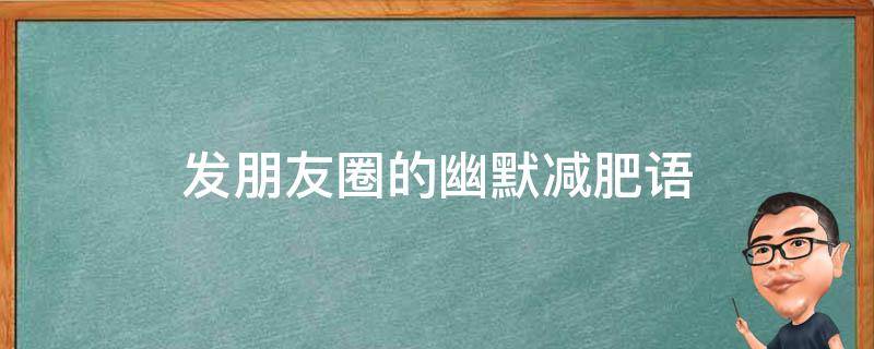 发朋友圈的幽默减肥语 发朋友圈的幽默减肥语句