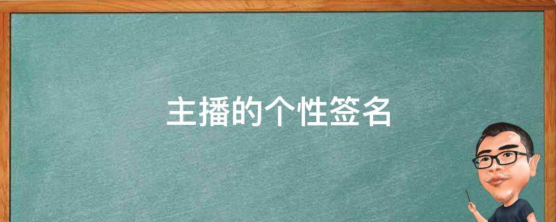 主播的个性签名（主播的个性签名怎么写）