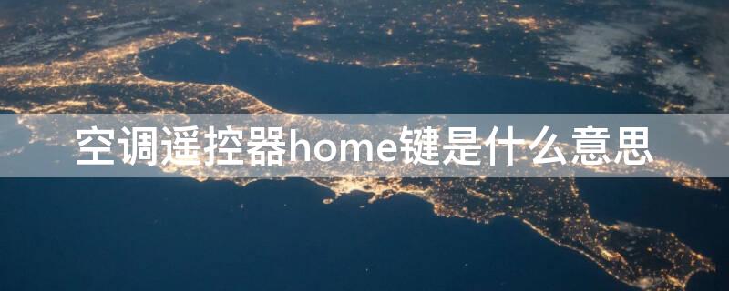 空调遥控器home键是什么意思（空调遥控器解锁是按哪个键）