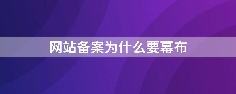 网站备案为什么要幕布（网站备案幕布背景照片）