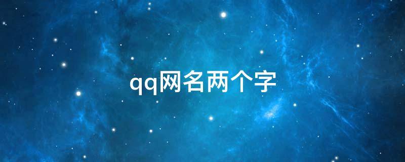 qq网名两个字 qq网名两个字带符号