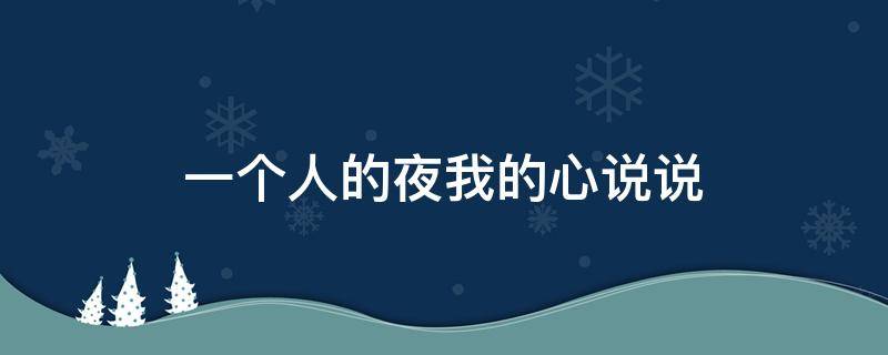 一个人的夜我的心说说（一个人的夜我的心应该放在哪里句子）