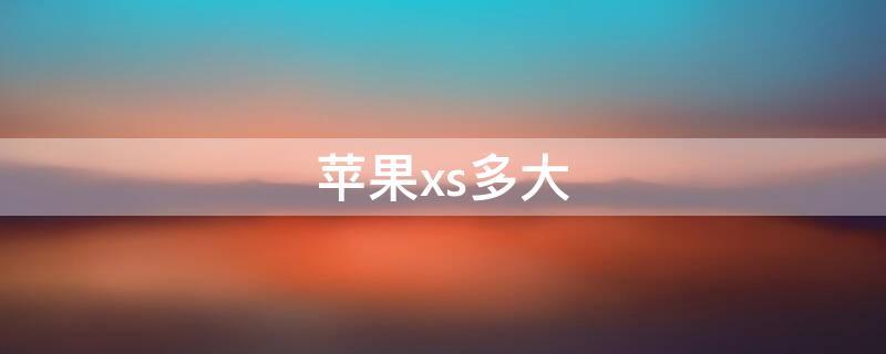 iPhonexs多大 iPhonexs多大运存