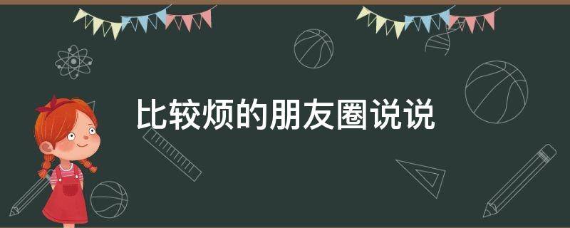 比较烦的朋友圈说说（很烦很烦的朋友圈短句）