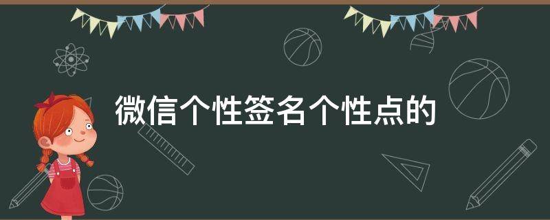 微信个性签名个性点的（微信个性签名独特）