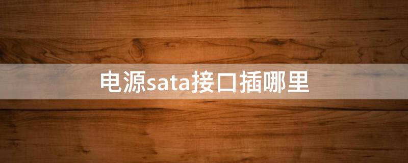 电源sata接口插哪里 sata电源接口硬盘图解