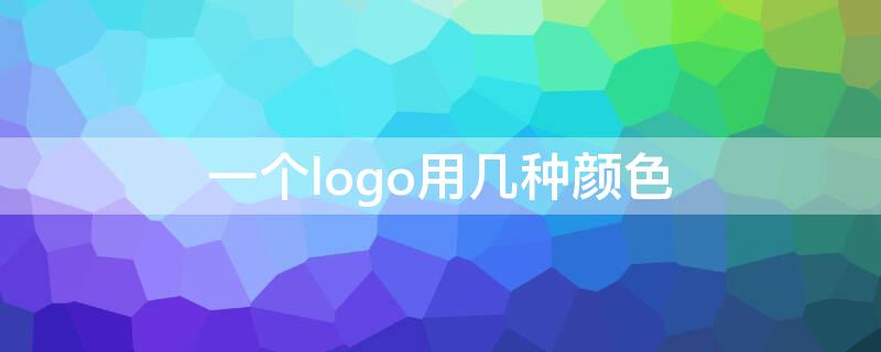 一个logo用几种颜色 一个logo用几种颜色好看