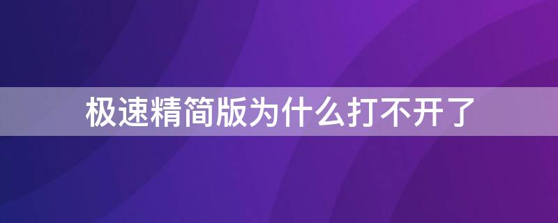 极速精简版为什么打不开了（极速精简版怎么看不了）