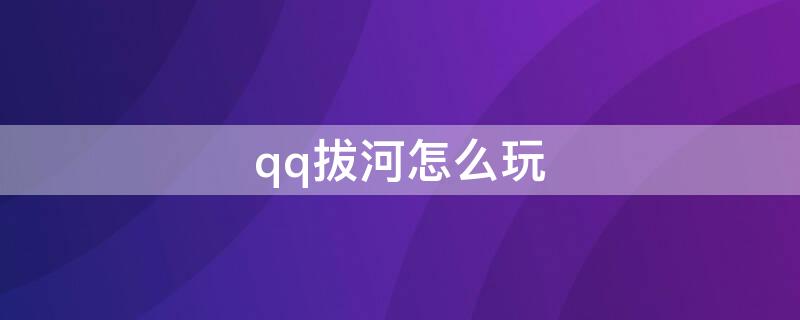 qq拔河怎么玩（qq拔河怎么才能赢）