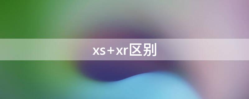 xs xr区别