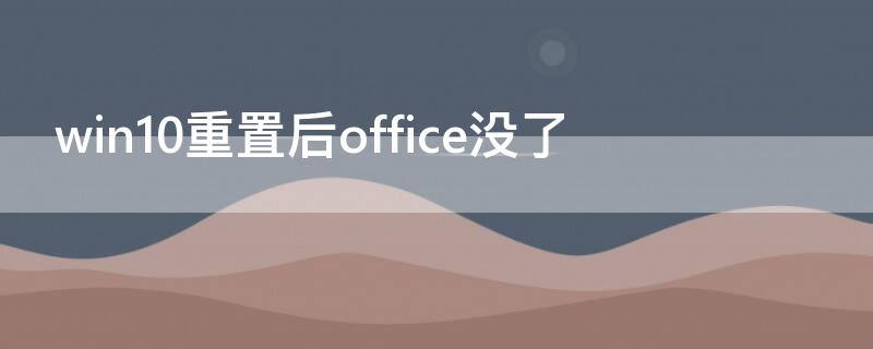 win10重置后office没了 重置后office没有了