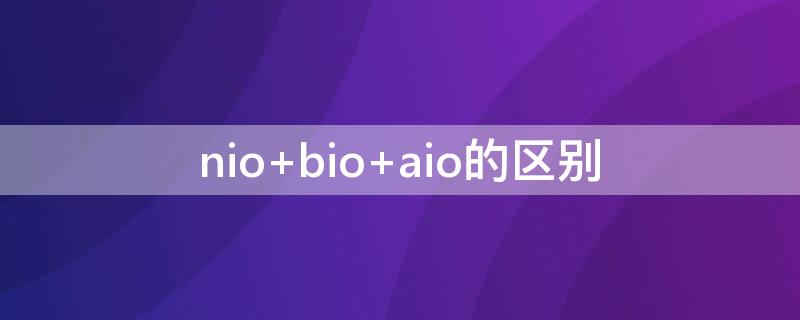 nio bio aio的区别