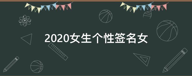 2021女生个性签名女 女生 个性签名