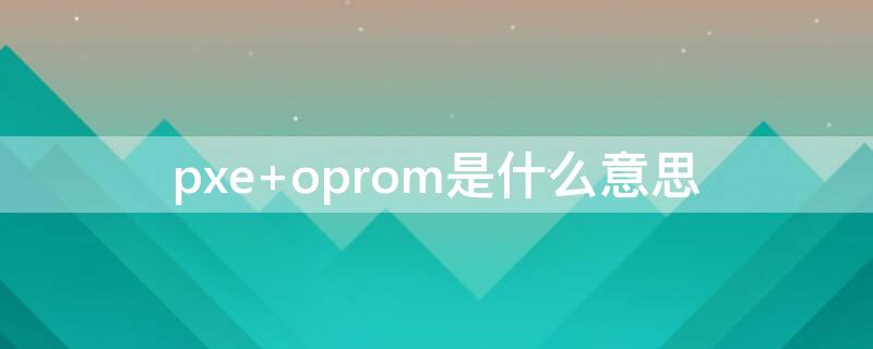 pxe oprom是什么意思