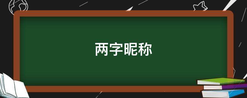 两字昵称（两字昵称男）