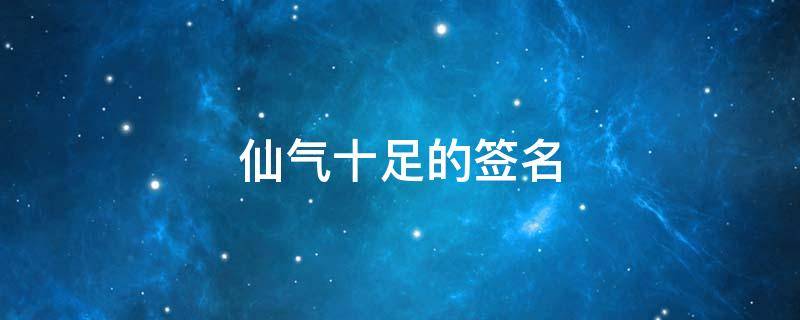 仙气十足的签名 仙气十足的签名短句