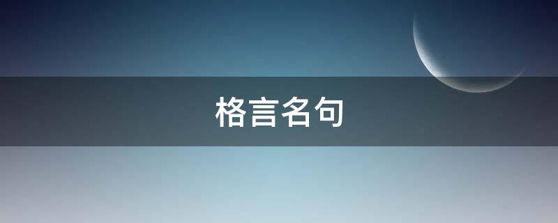 格言名句 格言名句有哪些二年级下册