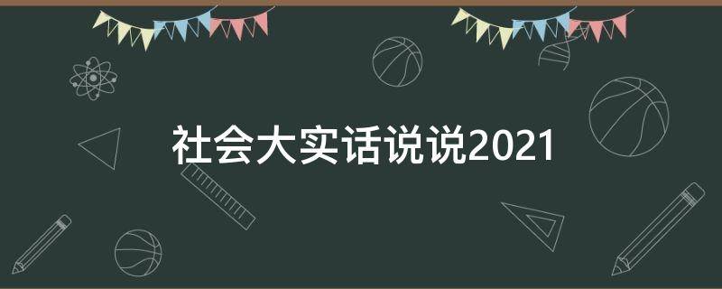 社会大实话说说2021 经典社会大实话