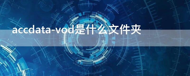 accdata-vod是什么文件夹（.accdb是什么文件）