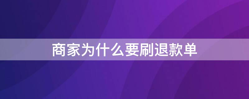 商家为什么要刷退款单