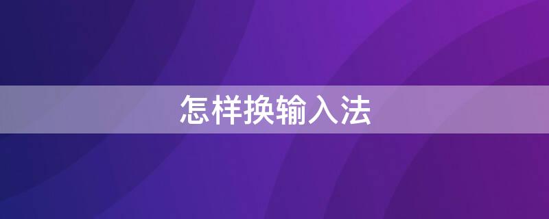 怎样换输入法 微信怎样换输入法