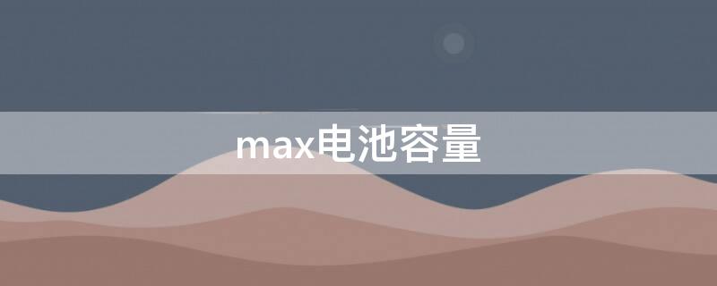 max电池容量 苹果12pro max电池容量