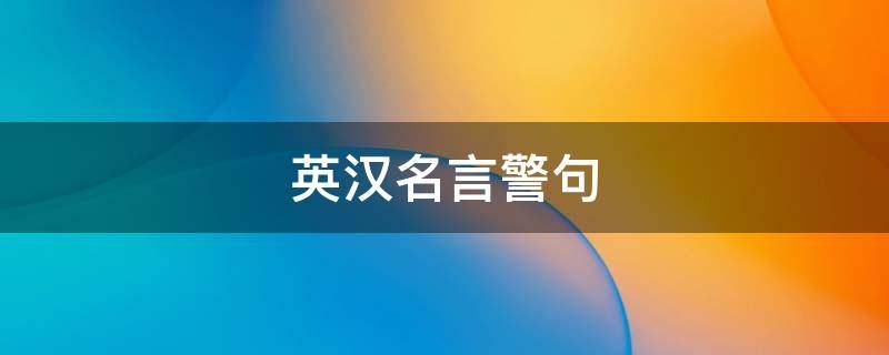 英汉名言警句 英汉名言名句