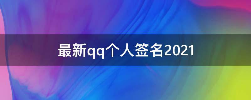 最新qq个人签名2021 qq个人签名2020年最新