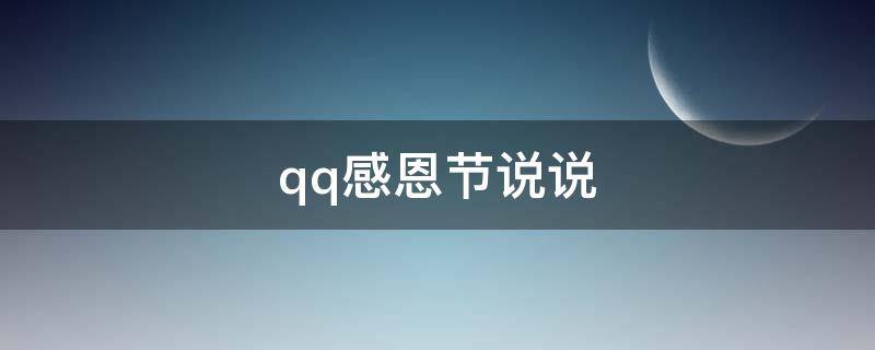 qq感恩节说说（感恩节qq空间说说）