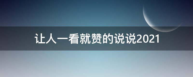 让人一看就赞的说说2021 让人一看就赞的说说开心