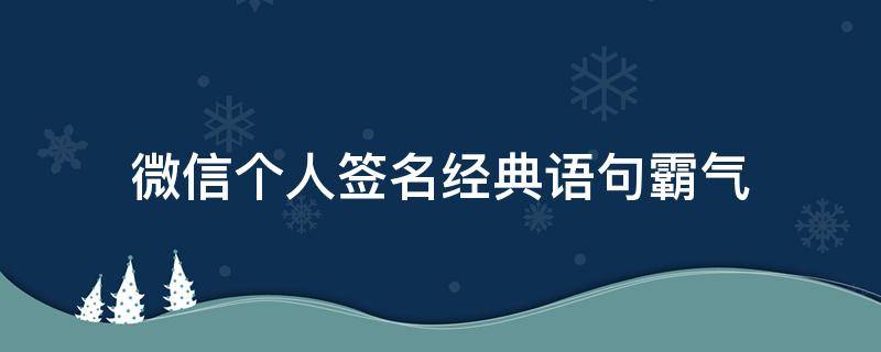 微信个人签名经典语句霸气（适合微信个人签名的短句）