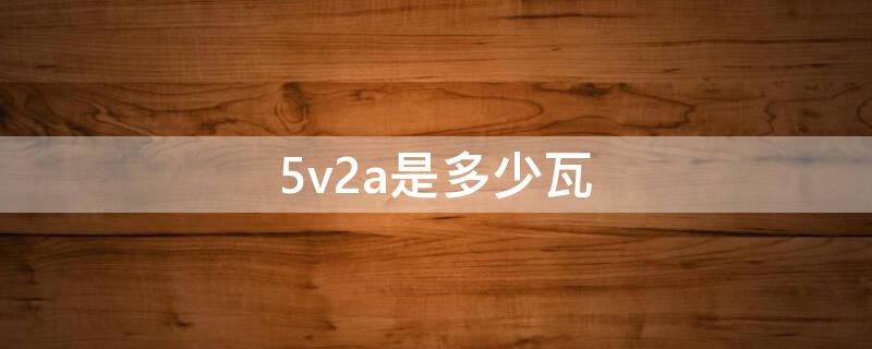 5v2a是多少瓦（5v3a是多少瓦）