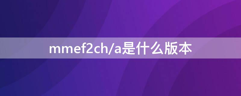 mmef2ch/a是什么版本 mwde2ch/a是什么版本