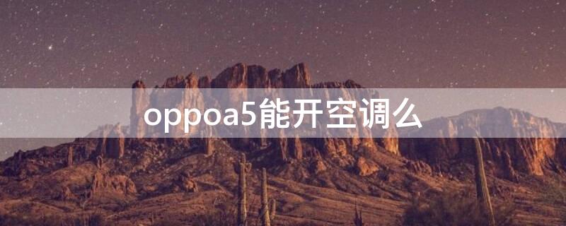 oppoa5能开空调么 oppoa52能不能开空调