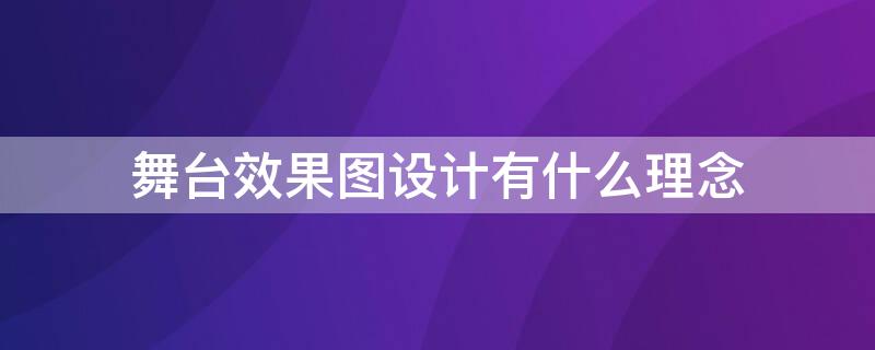 舞台效果图设计有什么理念 舞台效果图设计有什么理念吗