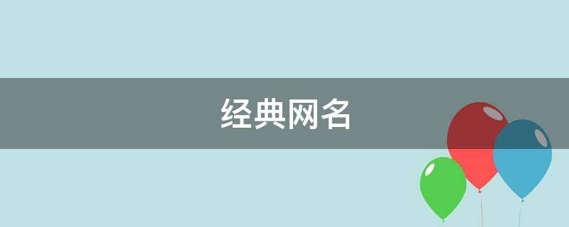 经典网名（经典网名昵称女生）