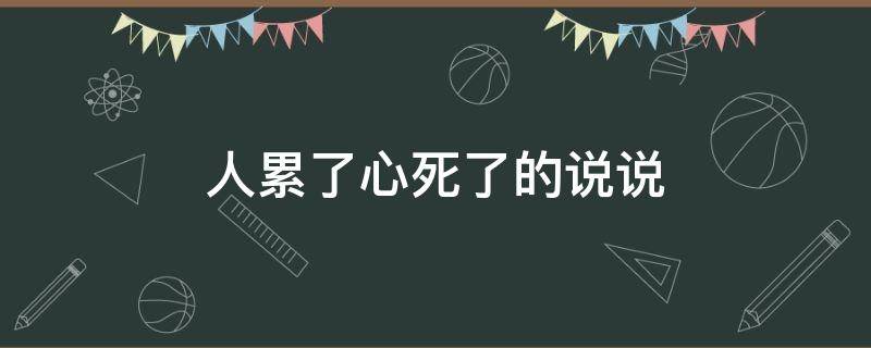 人累了心死了的说说 人累了心死了的说说句子