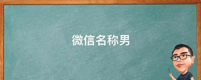 微信名称男 微信名称男生冷酷霸气