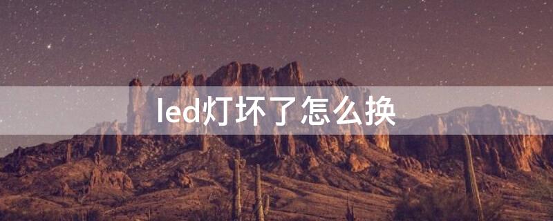 led灯坏了怎么换（集成吊顶led灯坏了怎么换）