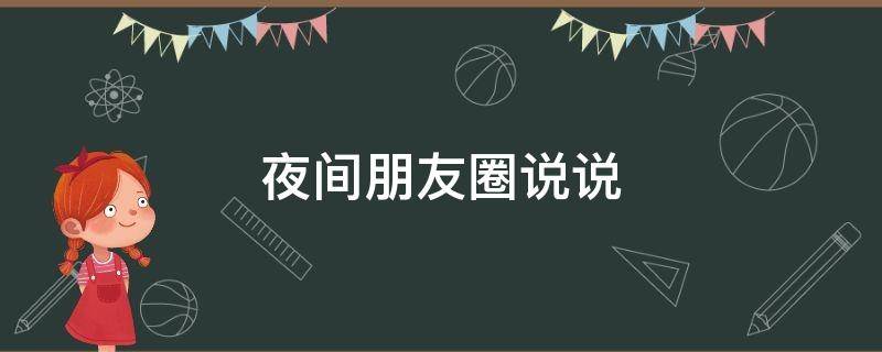 夜间朋友圈说说（夜间朋友圈说说一个人）