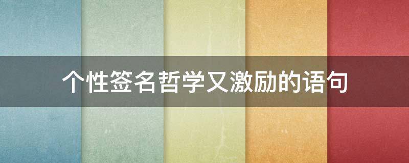 个性签名哲学又激励的语句 哲理句子精辟 励志 个性签名 简短